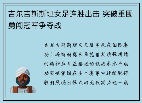吉尔吉斯斯坦女足连胜出击 突破重围勇闯冠军争夺战