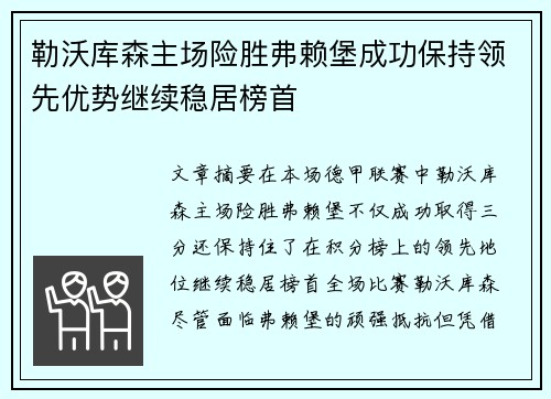 勒沃库森主场险胜弗赖堡成功保持领先优势继续稳居榜首