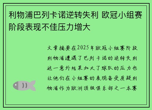 利物浦巴列卡诺逆转失利 欧冠小组赛阶段表现不佳压力增大