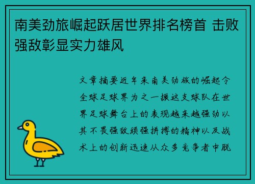 南美劲旅崛起跃居世界排名榜首 击败强敌彰显实力雄风