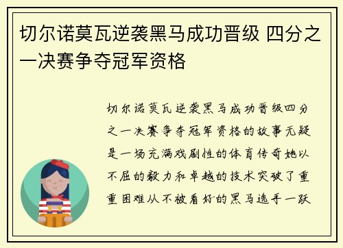 切尔诺莫瓦逆袭黑马成功晋级 四分之一决赛争夺冠军资格