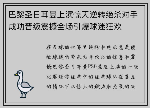 巴黎圣日耳曼上演惊天逆转绝杀对手成功晋级震撼全场引爆球迷狂欢