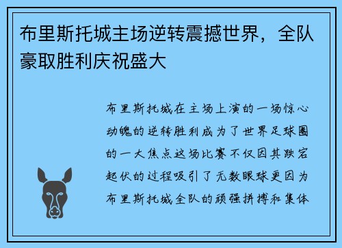 布里斯托城主场逆转震撼世界，全队豪取胜利庆祝盛大