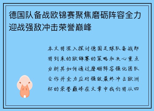 德国队备战欧锦赛聚焦磨砺阵容全力迎战强敌冲击荣誉巅峰