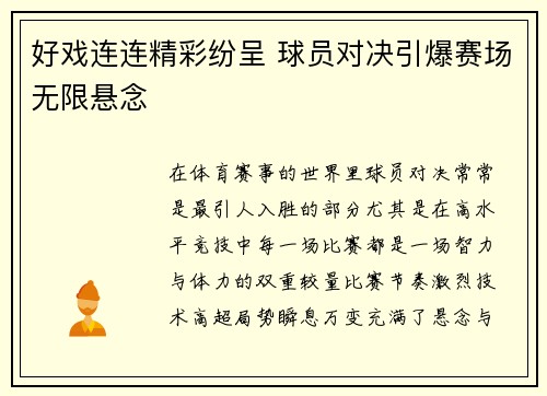好戏连连精彩纷呈 球员对决引爆赛场无限悬念