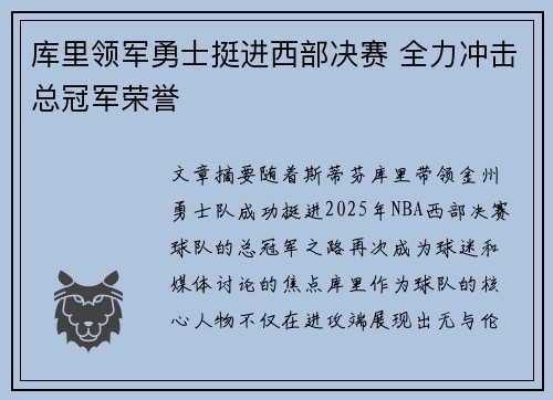 库里领军勇士挺进西部决赛 全力冲击总冠军荣誉