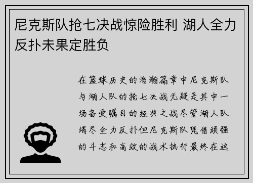 尼克斯队抢七决战惊险胜利 湖人全力反扑未果定胜负