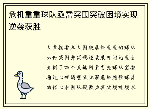 危机重重球队亟需突围突破困境实现逆袭获胜