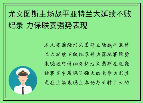 尤文图斯主场战平亚特兰大延续不败纪录 力保联赛强势表现
