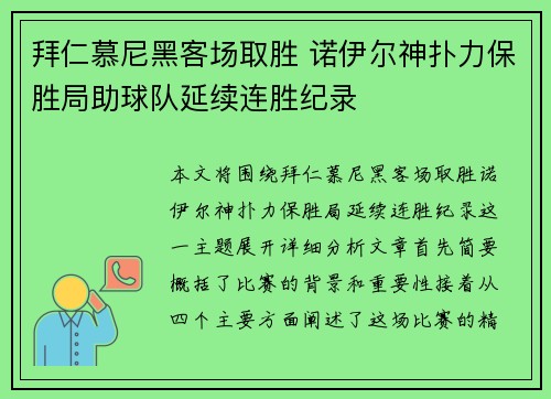 拜仁慕尼黑客场取胜 诺伊尔神扑力保胜局助球队延续连胜纪录