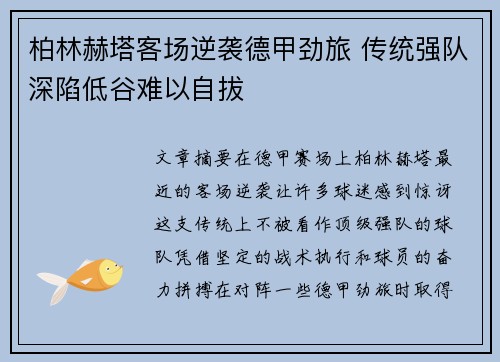 柏林赫塔客场逆袭德甲劲旅 传统强队深陷低谷难以自拔