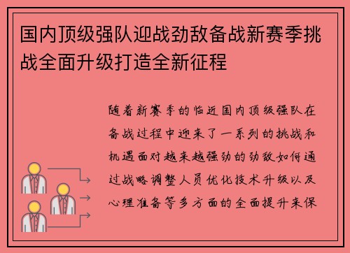 国内顶级强队迎战劲敌备战新赛季挑战全面升级打造全新征程