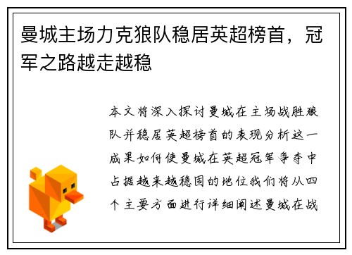 曼城主场力克狼队稳居英超榜首，冠军之路越走越稳