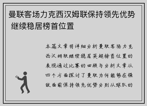 曼联客场力克西汉姆联保持领先优势 继续稳居榜首位置