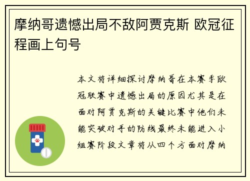 摩纳哥遗憾出局不敌阿贾克斯 欧冠征程画上句号