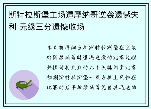 斯特拉斯堡主场遭摩纳哥逆袭遗憾失利 无缘三分遗憾收场