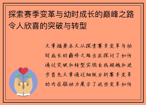 探索赛季变革与幼时成长的巅峰之路令人欣喜的突破与转型