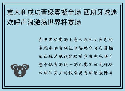 意大利成功晋级震撼全场 西班牙球迷欢呼声浪激荡世界杯赛场