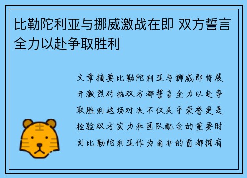 比勒陀利亚与挪威激战在即 双方誓言全力以赴争取胜利