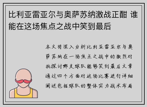 比利亚雷亚尔与奥萨苏纳激战正酣 谁能在这场焦点之战中笑到最后