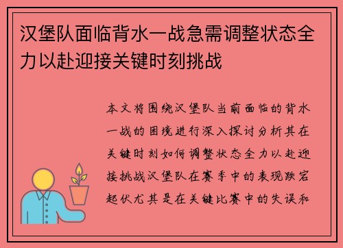 汉堡队面临背水一战急需调整状态全力以赴迎接关键时刻挑战