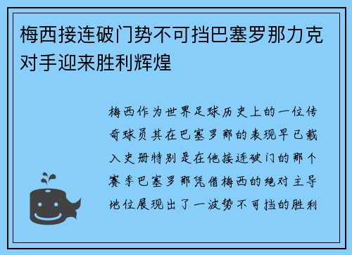 梅西接连破门势不可挡巴塞罗那力克对手迎来胜利辉煌
