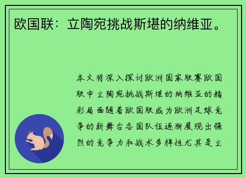 欧国联：立陶宛挑战斯堪的纳维亚。