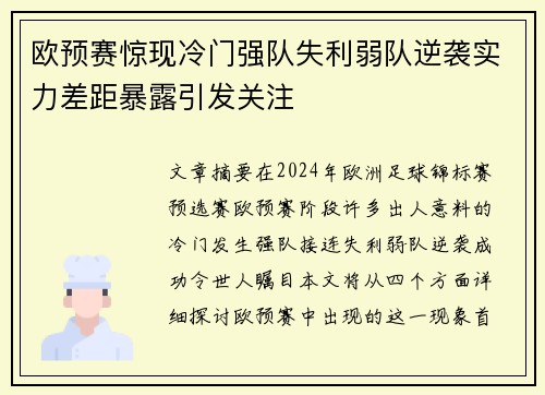 欧预赛惊现冷门强队失利弱队逆袭实力差距暴露引发关注