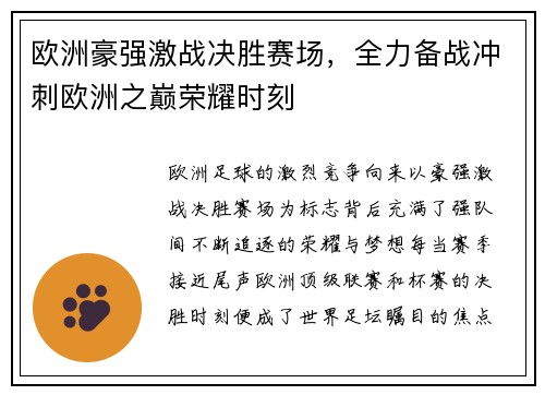 欧洲豪强激战决胜赛场，全力备战冲刺欧洲之巅荣耀时刻