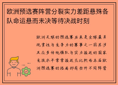 欧洲预选赛阵营分裂实力差距悬殊各队命运悬而未决等待决战时刻