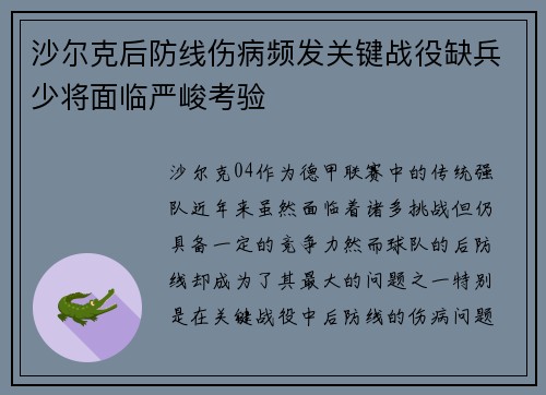 沙尔克后防线伤病频发关键战役缺兵少将面临严峻考验
