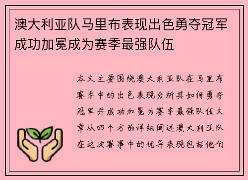 澳大利亚队马里布表现出色勇夺冠军成功加冕成为赛季最强队伍