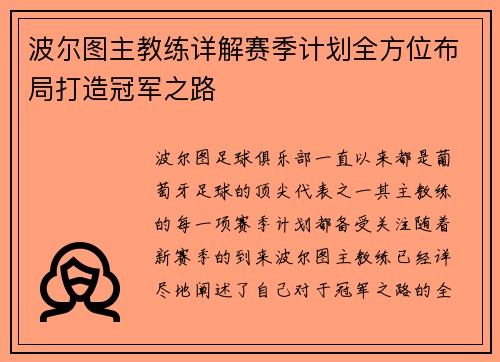 波尔图主教练详解赛季计划全方位布局打造冠军之路