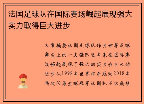 法国足球队在国际赛场崛起展现强大实力取得巨大进步