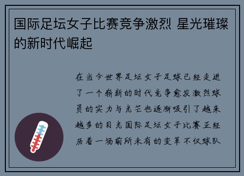 国际足坛女子比赛竞争激烈 星光璀璨的新时代崛起
