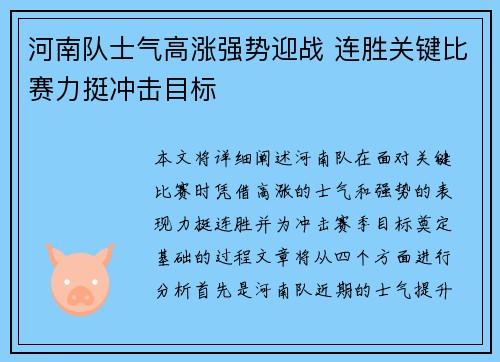 河南队士气高涨强势迎战 连胜关键比赛力挺冲击目标