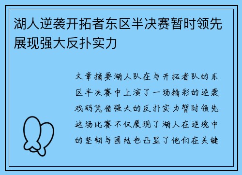 湖人逆袭开拓者东区半决赛暂时领先展现强大反扑实力