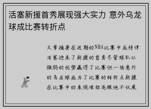 活塞新援首秀展现强大实力 意外乌龙球成比赛转折点