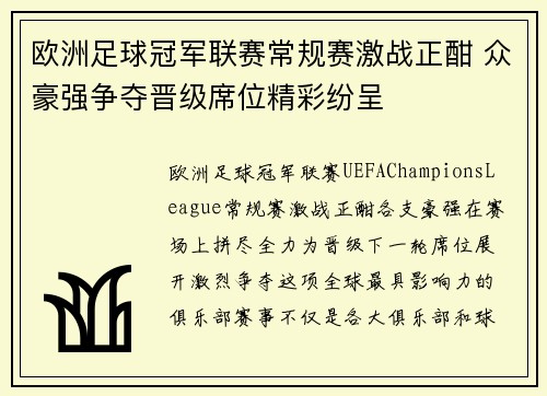 欧洲足球冠军联赛常规赛激战正酣 众豪强争夺晋级席位精彩纷呈