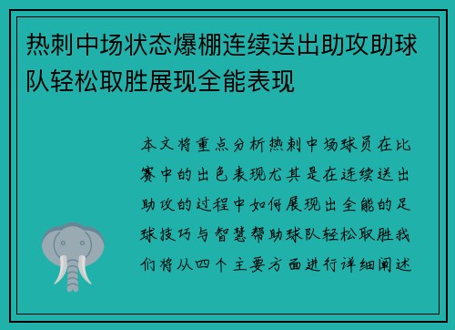 热刺中场状态爆棚连续送出助攻助球队轻松取胜展现全能表现