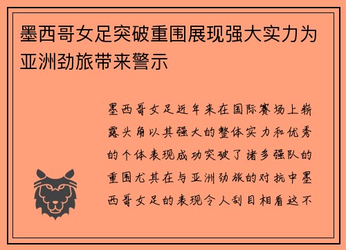 墨西哥女足突破重围展现强大实力为亚洲劲旅带来警示