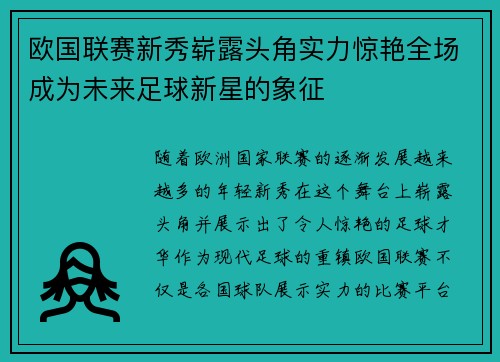 欧国联赛新秀崭露头角实力惊艳全场成为未来足球新星的象征