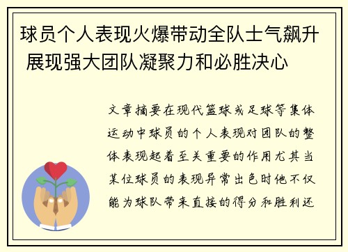 球员个人表现火爆带动全队士气飙升 展现强大团队凝聚力和必胜决心