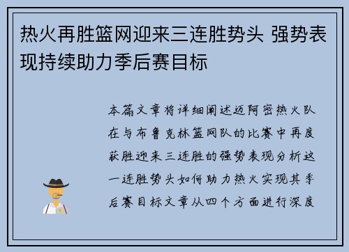 热火再胜篮网迎来三连胜势头 强势表现持续助力季后赛目标