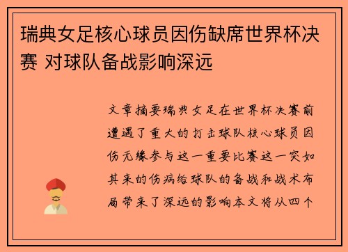 瑞典女足核心球员因伤缺席世界杯决赛 对球队备战影响深远