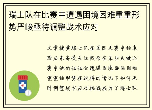 瑞士队在比赛中遭遇困境困难重重形势严峻亟待调整战术应对
