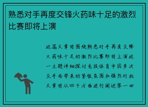 熟悉对手再度交锋火药味十足的激烈比赛即将上演
