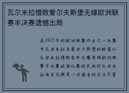 瓦尔米拉惜败爱尔夫斯堡无缘欧洲联赛半决赛遗憾出局