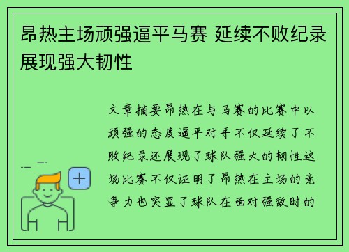 昂热主场顽强逼平马赛 延续不败纪录展现强大韧性