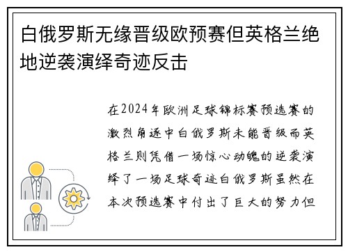 白俄罗斯无缘晋级欧预赛但英格兰绝地逆袭演绎奇迹反击